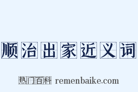 顺治出家近义词是什么意思的图片